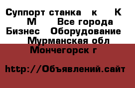 Суппорт станка  1к62,16К20, 1М63. - Все города Бизнес » Оборудование   . Мурманская обл.,Мончегорск г.